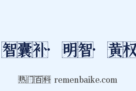 智囊补·明智·黄权是什么意思的图片